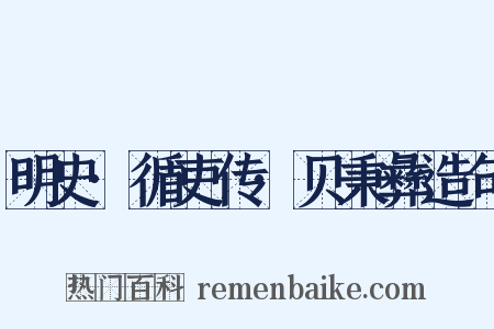 明史·循吏传·贝秉彝造句是什么意思的图片